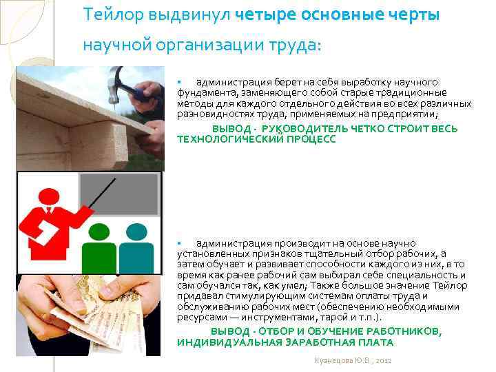 Тейлор выдвинул четыре основные черты научной организации труда: администрация берет на себя выработку научного