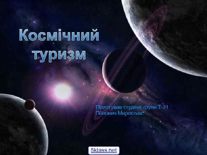 Космічний туризм Підготував студент групи Т-31 Попович Мирослав: 5 klass. net 