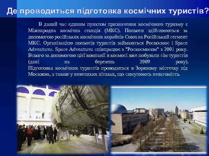 Де проводиться підготовка космічних туристів? В даний час єдиним пунктом призначення космічного туризму є