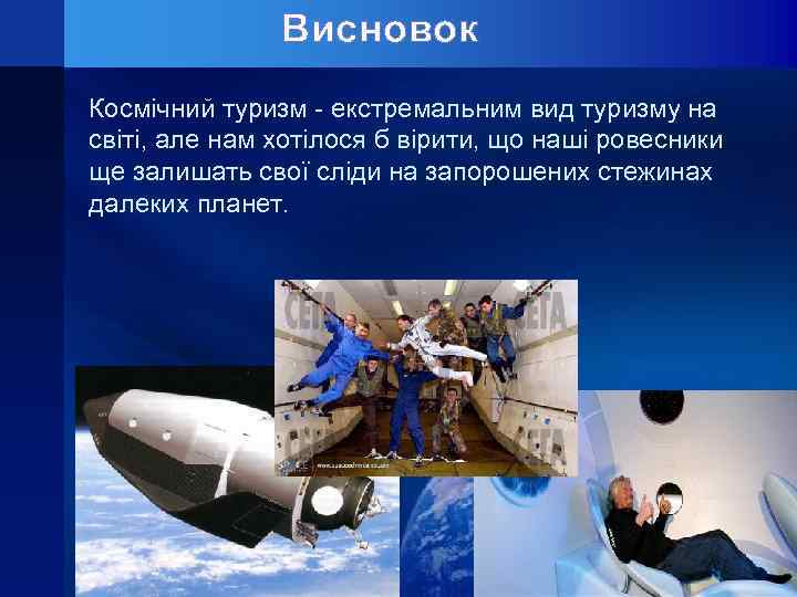 Висновок Космічний туризм - екстремальним вид туризму на світі, але нам хотілося б вірити,