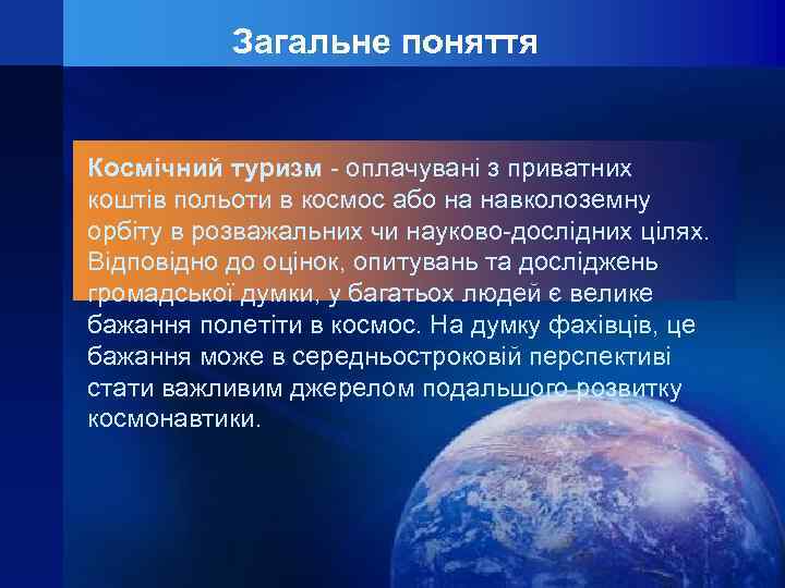 Загальне поняття Космічний туризм - оплачувані з приватних коштів польоти в космос або на