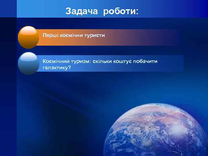 Задача роботи: Перші космічни туристи Космічний туризм: скільки коштує побачити галактику? 