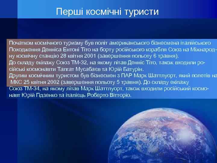 Перші космічні туристи Початком космічного туризму був політ американського бізнесмена італійського Походження Денніса Ентоні