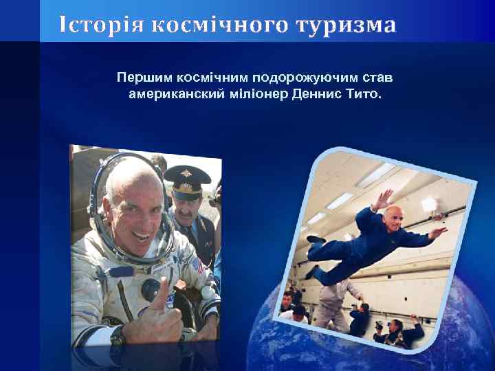 Історія космічного туризма Першим космічним подорожуючим став американский міліонер Деннис Тито. 