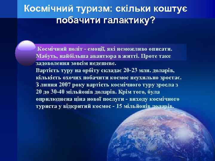 Космічний туризм: скільки коштує побачити галактику? Космічний політ - емоції, які неможливо описати. Мабуть,