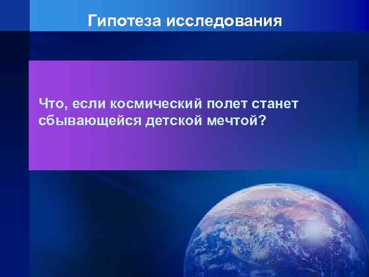 Гипотеза исследования Что, если космический полет станет сбывающейся детской мечтой? 