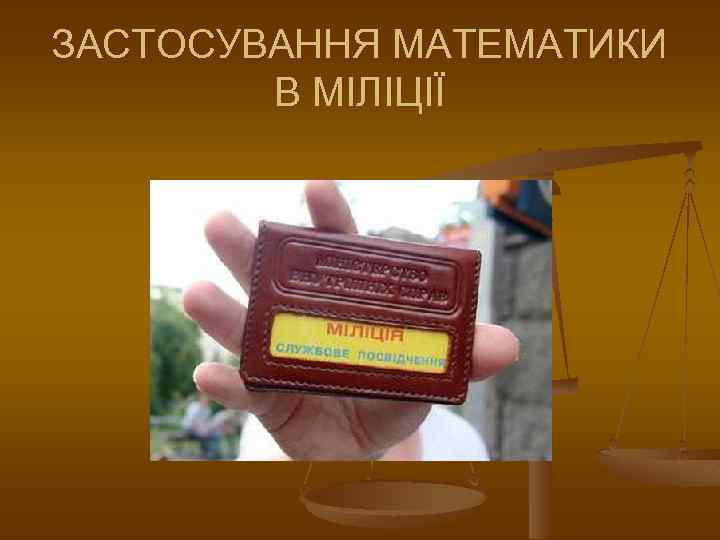 ЗАСТОСУВАННЯ МАТЕМАТИКИ В МІЛІЦІЇ 