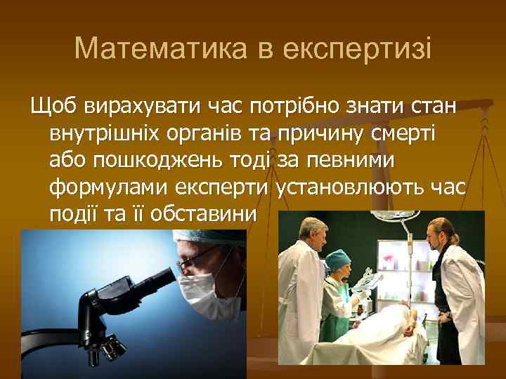 Математика в експертизі Щоб вирахувати час потрібно знати стан внутрішніх органів та причину смерті