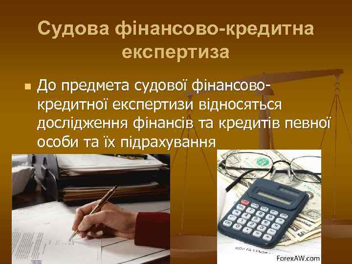 Судова фінансово-кредитна експертиза n До предмета судової фінансовокредитної експертизи відносяться дослідження фінансів та кредитів