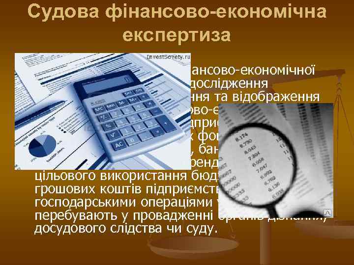 Судова фінансово-економічна експертиза n До предмета судової фінансово-економічної експертизи відносяться дослідження закономірностей утворення та