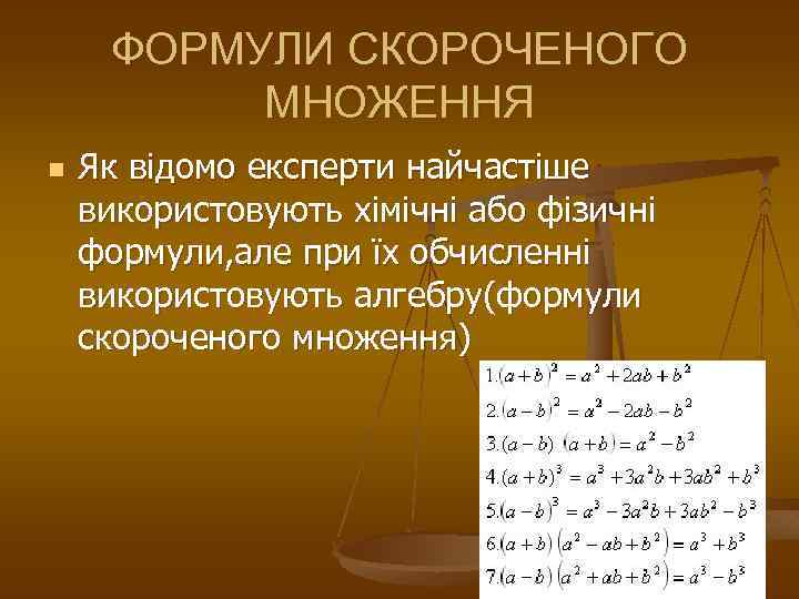 ФОРМУЛИ СКОРОЧЕНОГО МНОЖЕННЯ n Як відомо експерти найчастіше використовують хімічні або фізичні формули, але