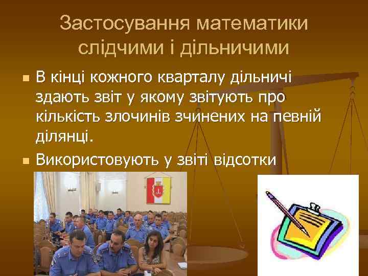 Застосування математики слідчими і дільничими n n В кінці кожного кварталу дільничі здають звіт
