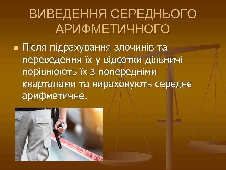 ВИВЕДЕННЯ СЕРЕДНЬОГО АРИФМЕТИЧНОГО n Після підрахування злочинів та переведення їх у відсотки дільничі порівнюють