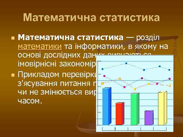 Математична статистика n n Математична статистика — розділ математики та інформатики, в якому на