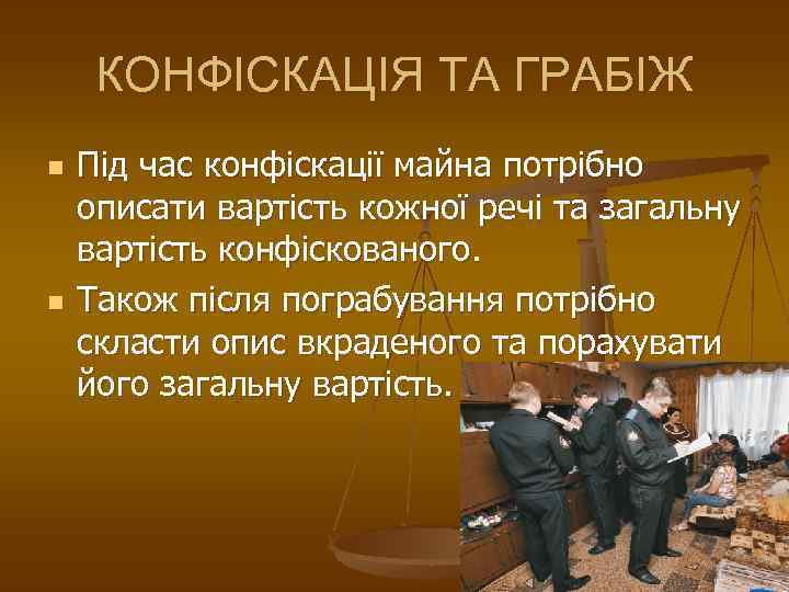КОНФІСКАЦІЯ ТА ГРАБІЖ n n Під час конфіскації майна потрібно описати вартість кожної речі