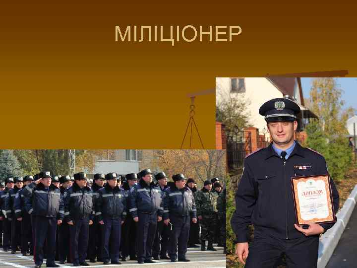 МІЛІЦІОНЕР 