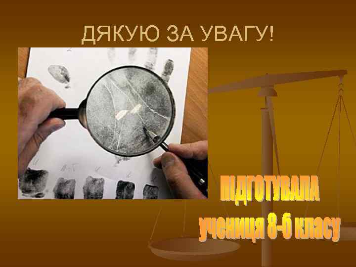 ДЯКУЮ ЗА УВАГУ! 