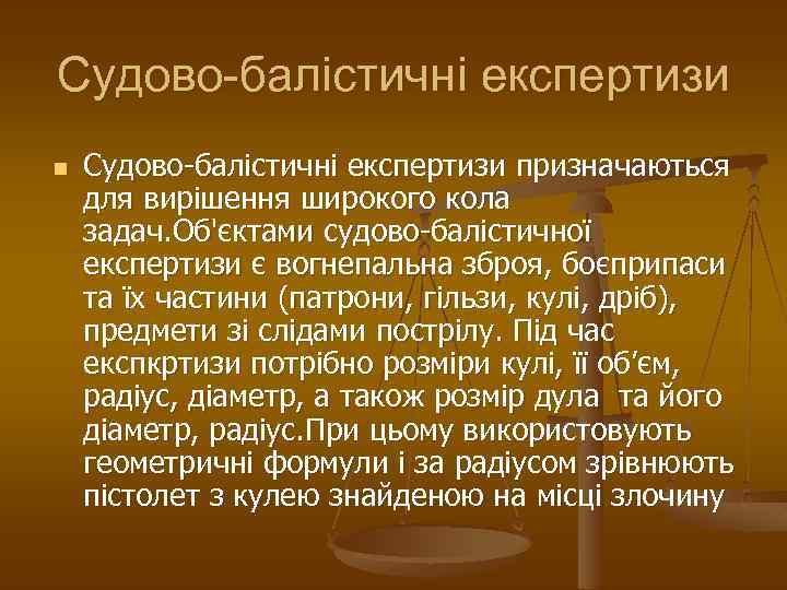 Судово-балістичні експертизи n Судово-балістичні експертизи призначаються для вирішення широкого кола задач. Об'єктами судово-балістичної експертизи