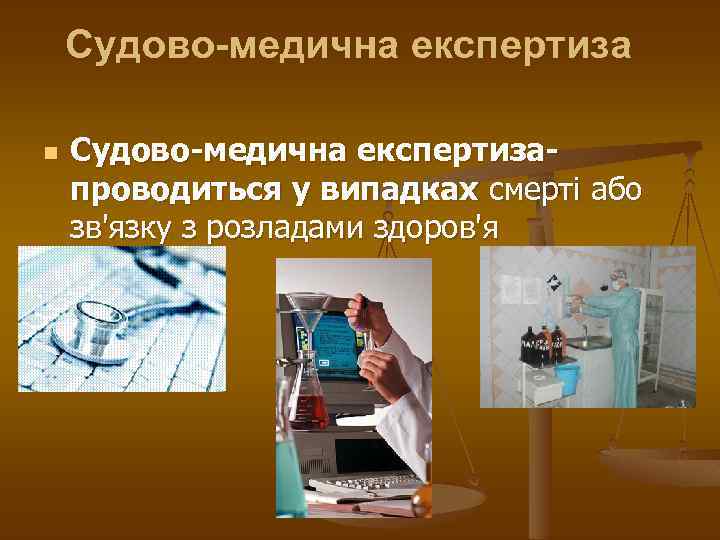Судово-медична експертиза n Судово-медична експертизапроводиться у випадках смерті або зв'язку з розладами здоров'я 