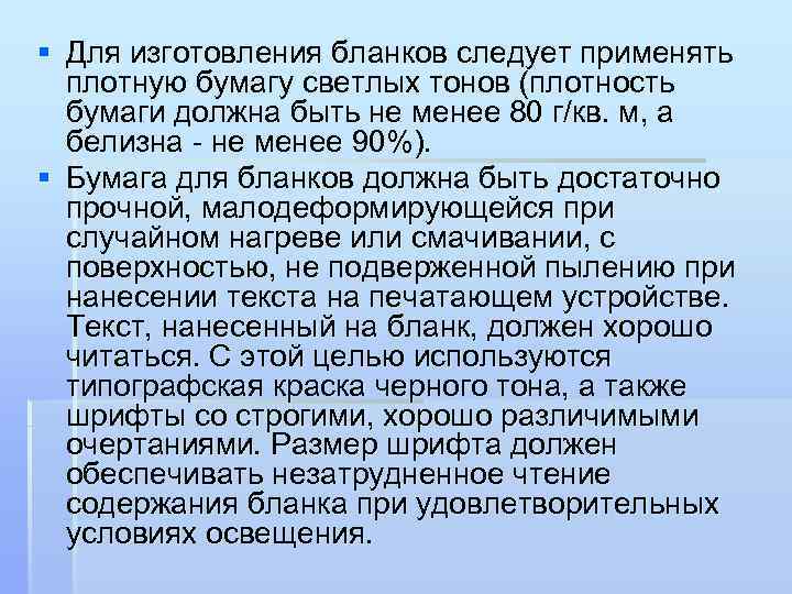 § Для изготовления бланков следует применять плотную бумагу светлых тонов (плотность бумаги должна быть