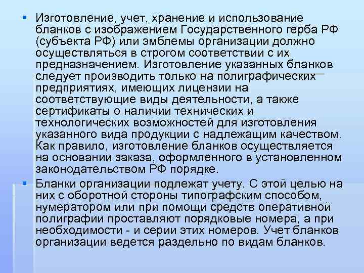 Какие органы управления имеют право использовать на бланках своих документов изображения гос герба