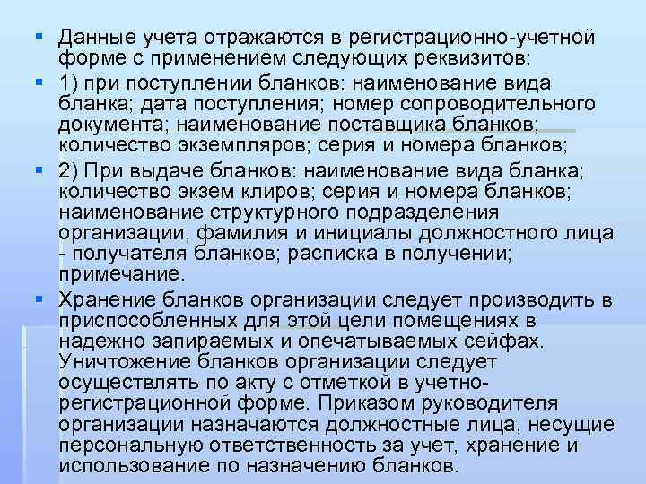 § Данные учета отражаются в регистрационно-учетной форме с применением следующих реквизитов: § 1) при