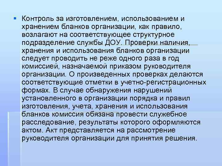 § Контроль за изготовлением, использованием и хранением бланков организации, как правило, возлагают на соответствующее