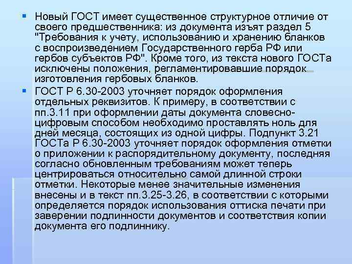 § Новый ГОСТ имеет существенное структурное отличие от своего предшественника: из документа изъят раздел