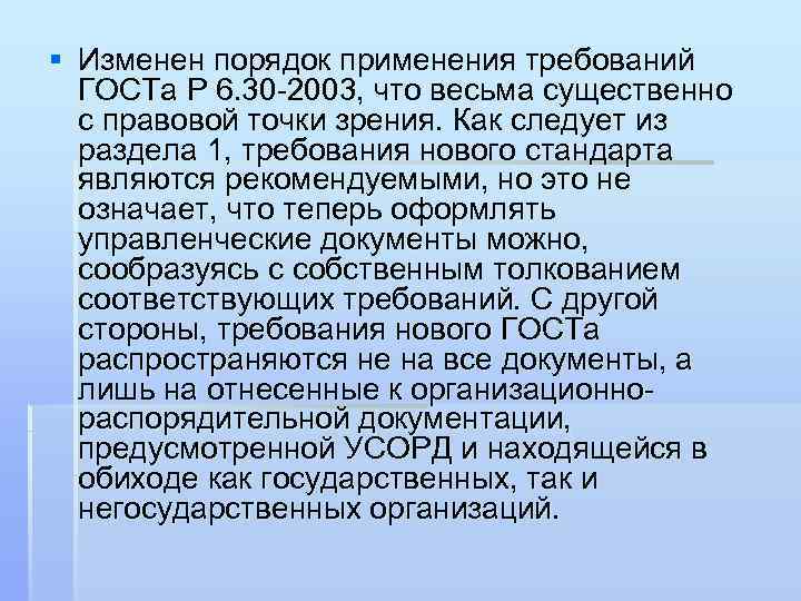 § Изменен порядок применения требований ГОСТа Р 6. 30 -2003, что весьма существенно с