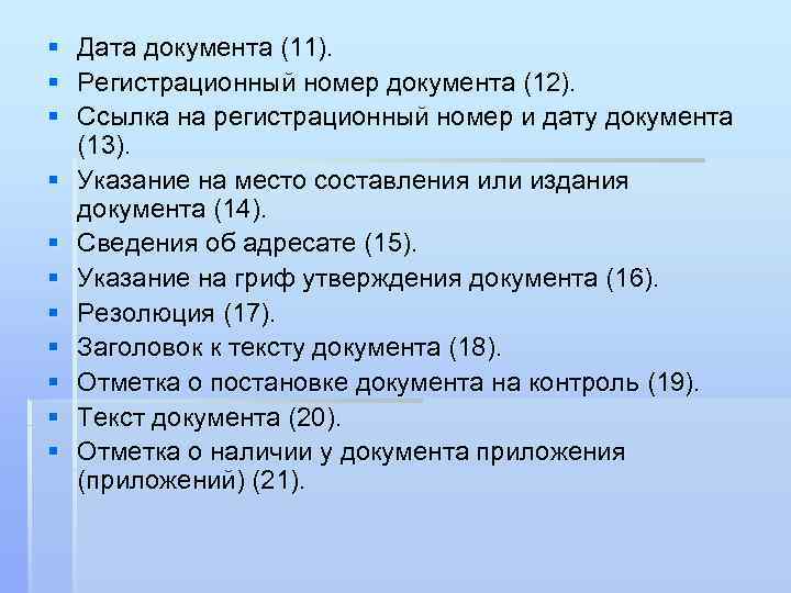 § Дата документа (11). § Регистрационный номер документа (12). § Ссылка на регистрационный номер