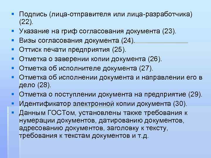 § Подпись (лица-отправителя или лица-разработчика) (22). § Указание на гриф согласования документа (23). §