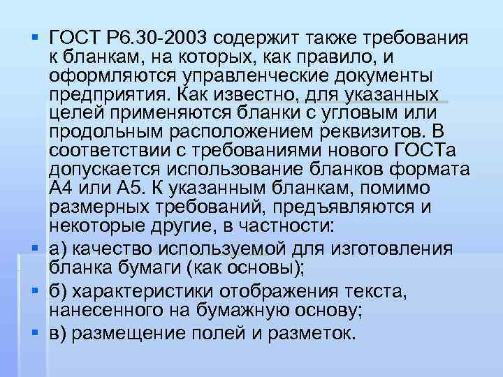 § ГОСТ Р 6. 30 -2003 содержит также требования к бланкам, на которых, как