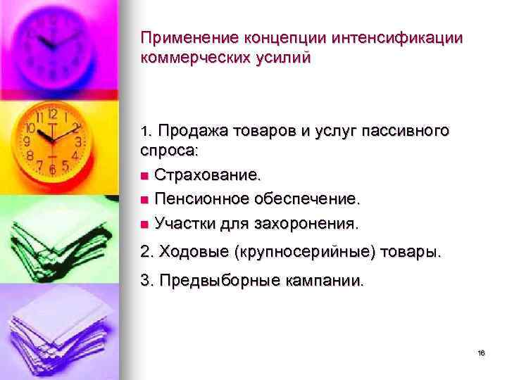 Применение концепции интенсификации коммерческих усилий 1. Продажа товаров и услуг пассивного спроса: n Страхование.