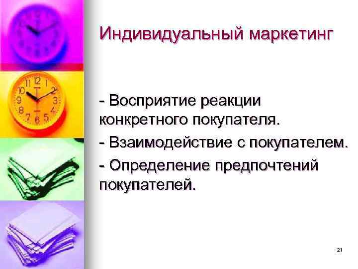 Индивидуальный маркетинг - Восприятие реакции конкретного покупателя. - Взаимодействие с покупателем. - Определение предпочтений