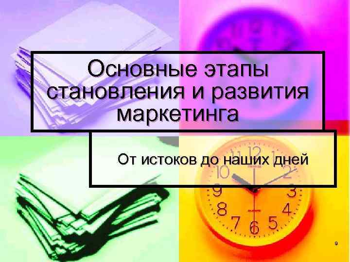 Основные этапы становления и развития маркетинга От истоков до наших дней 9 