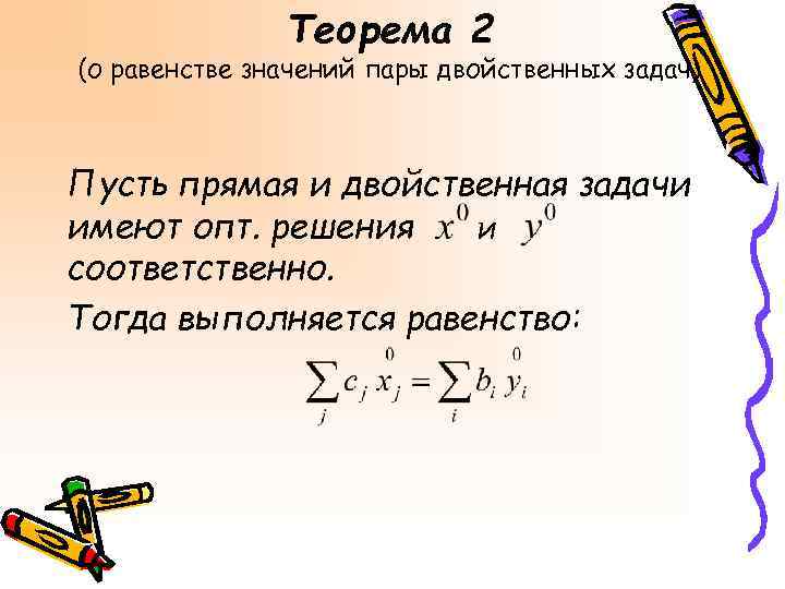 Что значит пара часов. Теорема двойственности в линейном программировании. Теорема равновесия двойственной задачи. Теоремы для двойственной задачи. Теоремы двойственности в задаче линейного программирования.