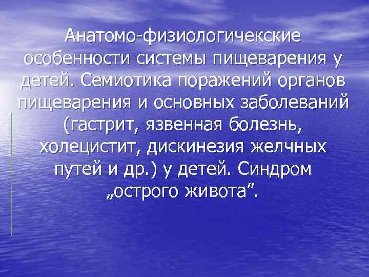 Анатомо-физиологичекские особенности системы пищеварения у детей. Семиотика поражений органов пищеварения и основных заболеваний (гастрит,
