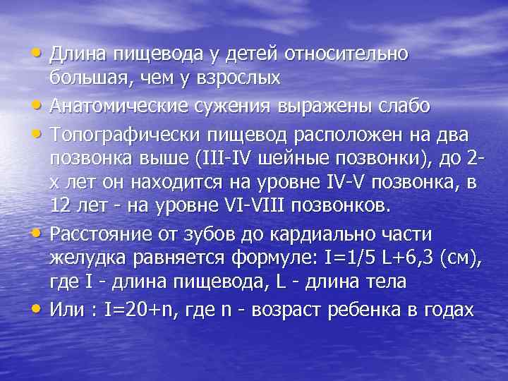  • Длина пищевода у детей относительно • • большая, чем у взрослых Анатомические