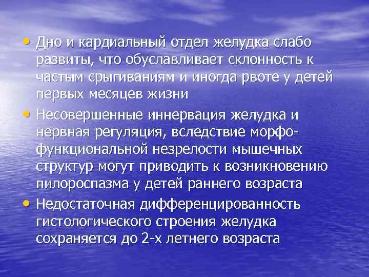  • Дно и кардиальный отдел желудка слабо • • развиты, что обуславливает склонность