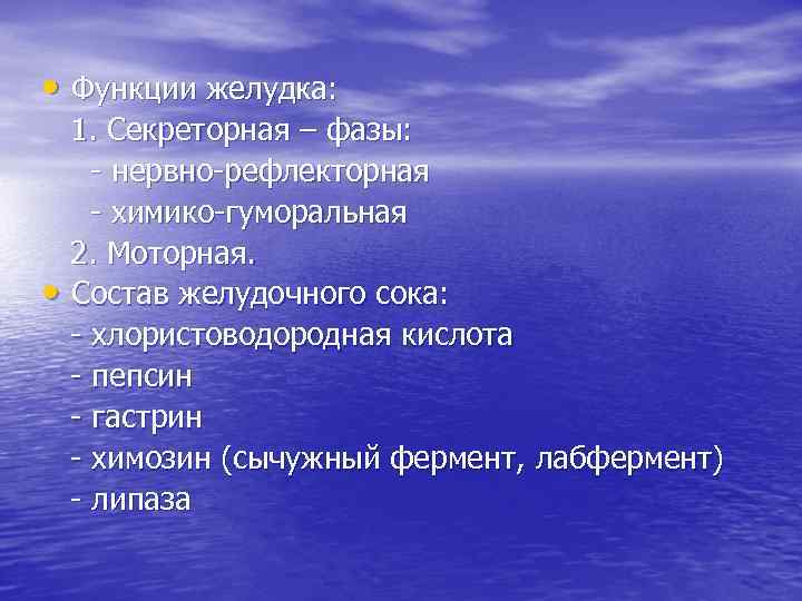  • Функции желудка: • 1. Секреторная – фазы: - нервно-рефлекторная - химико-гуморальная 2.
