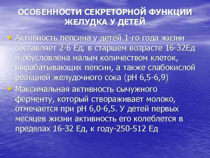 ОСОБЕННОСТИ СЕКРЕТОРНОЙ ФУНКЦИИ ЖЕЛУДКА У ДЕТЕЙ • Активность пепсина у детей 1 -го года