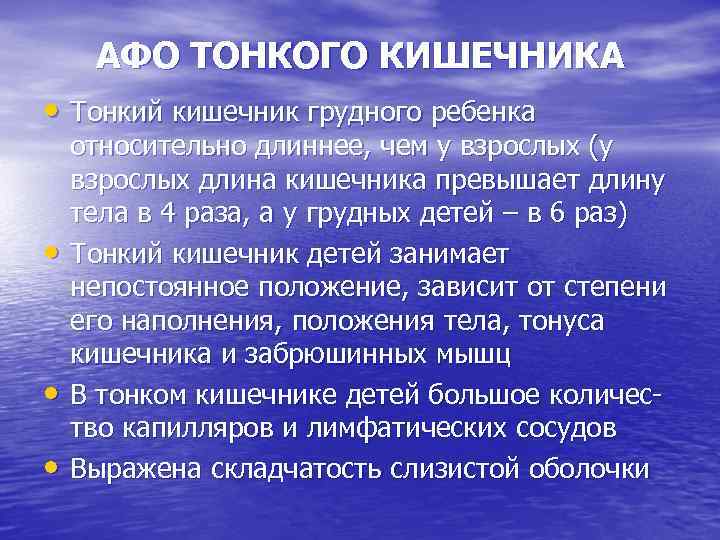 АФО ТОНКОГО КИШЕЧНИКА • Тонкий кишечник грудного ребенка • • • относительно длиннее, чем