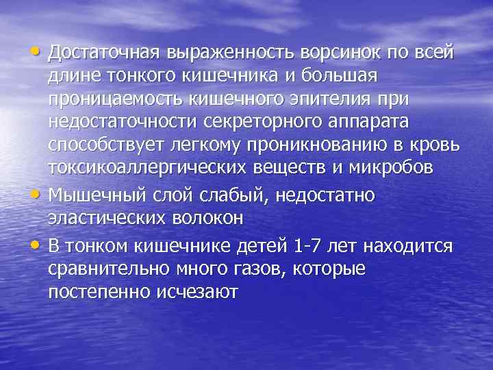  • Достаточная выраженность ворсинок по всей • • длине тонкого кишечника и большая