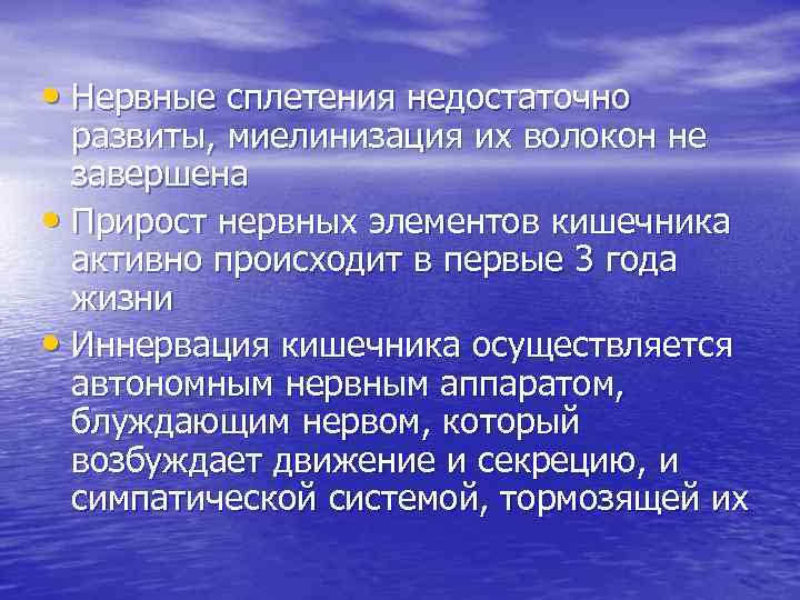 • Нервные сплетения недостаточно развиты, миелинизация их волокон не завершена • Прирост нервных