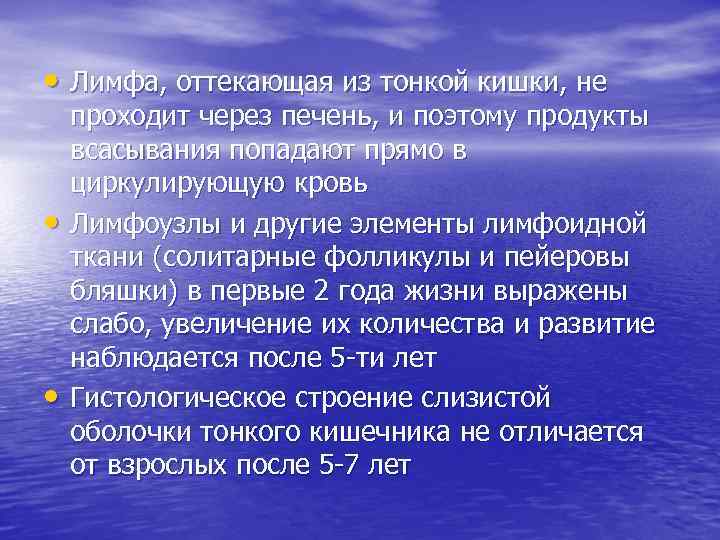  • Лимфа, оттекающая из тонкой кишки, не • • проходит через печень, и