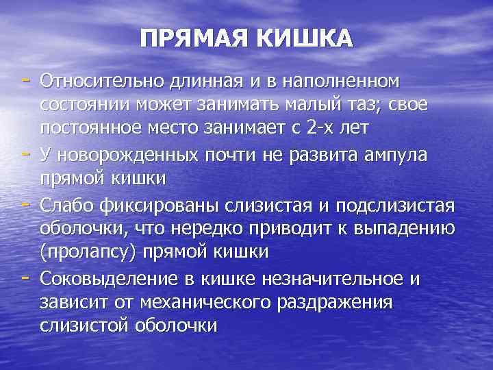 ПРЯМАЯ КИШКА - Относительно длинная и в наполненном - состоянии может занимать малый таз;