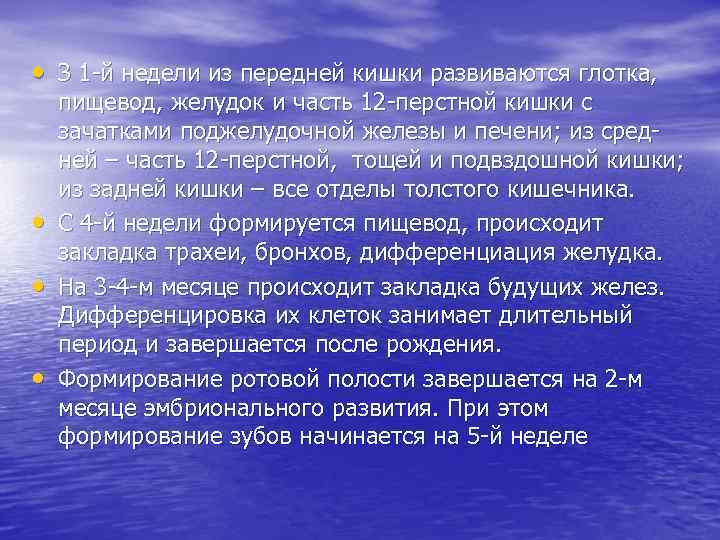  • З 1 -й недели из передней кишки развиваются глотка, • • •