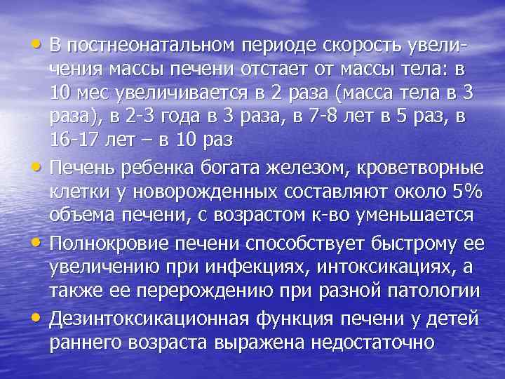  • В постнеонатальном периоде скорость увели- • • • чения массы печени отстает