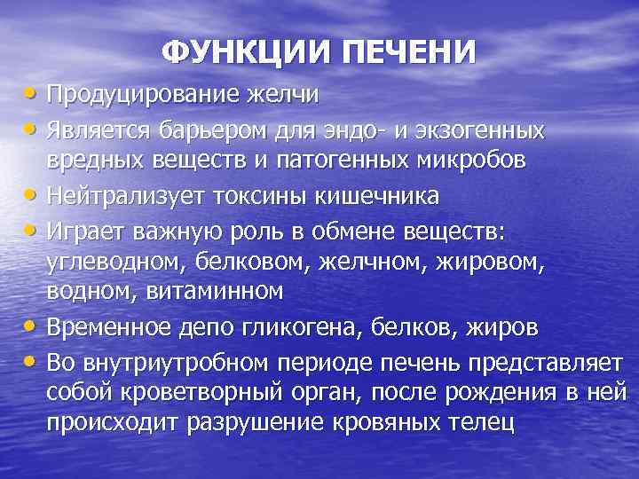 ФУНКЦИИ ПЕЧЕНИ • Продуцирование желчи • Является барьером для эндо- и экзогенных • •