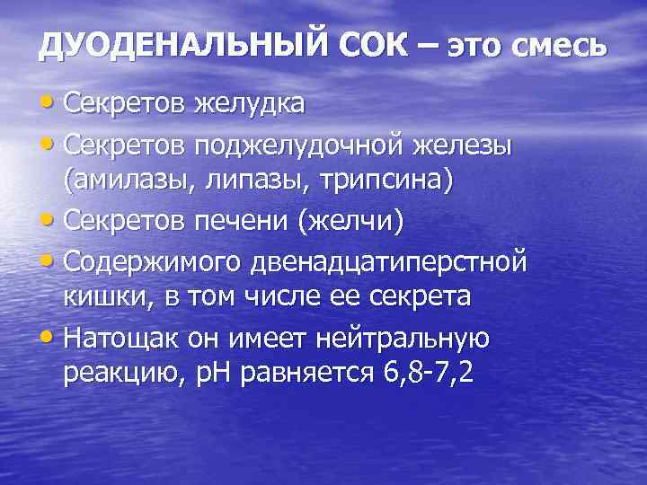 ДУОДЕНАЛЬНЫЙ СОК – это смесь • Секретов желудка • Секретов поджелудочной железы (амилазы, липазы,